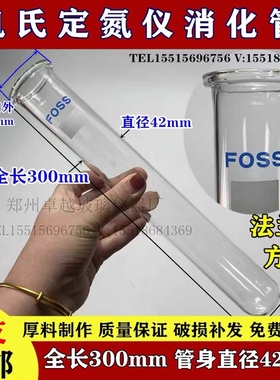 FOOS凯式定氮仪消化管FOSS消化管250ml福斯消煮定氮管实验室专用