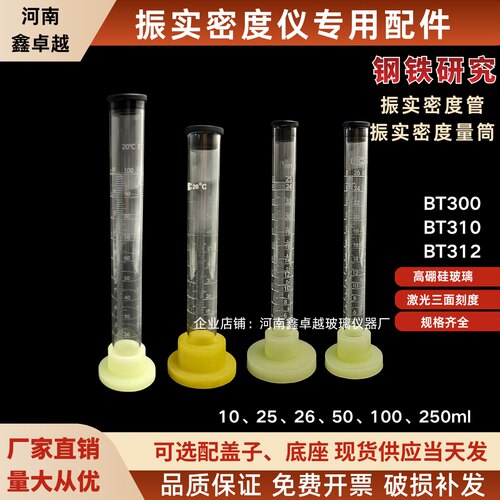 BT300振实密度仪量筒100ml底座管