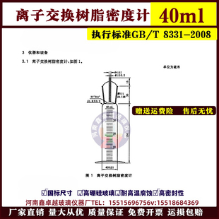GB/T 8331-2008离子交换树脂密度计40ml离子交换湿视密度测定方法