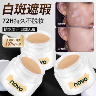 【官方正品】novo遮瑕膏遮斑点脸部痘印遮纹身多效合一男女生通用