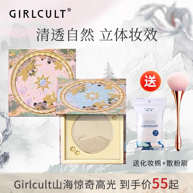 Girlcult山海高光桃花源哑光膨胀色脸部遮沟面中提亮修容新年礼物