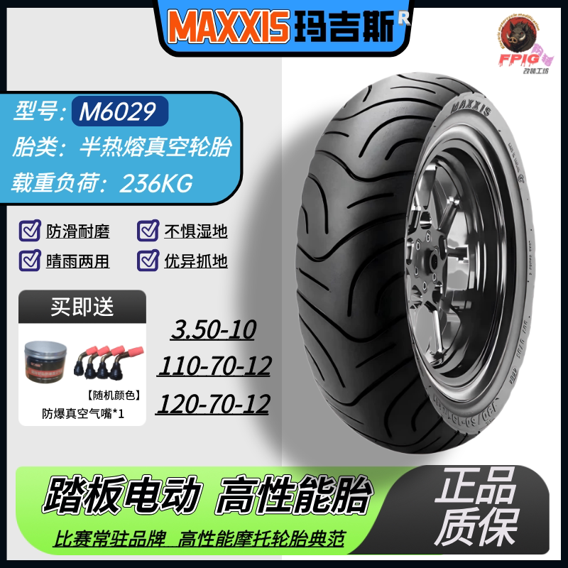 正品玛吉斯6029电摩电动车10寸/12寸半热熔真空胎小牛九号极核等