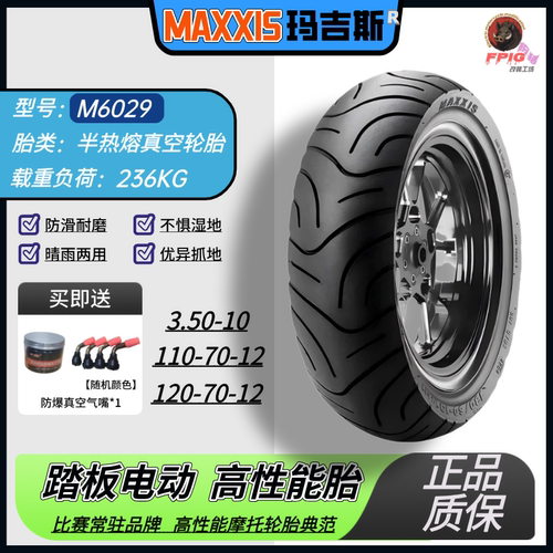正品玛吉斯6029半热熔真空胎