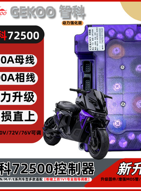 正品智科72500控制器小牛九号极核直上保留功能蓝牙可调无损直上