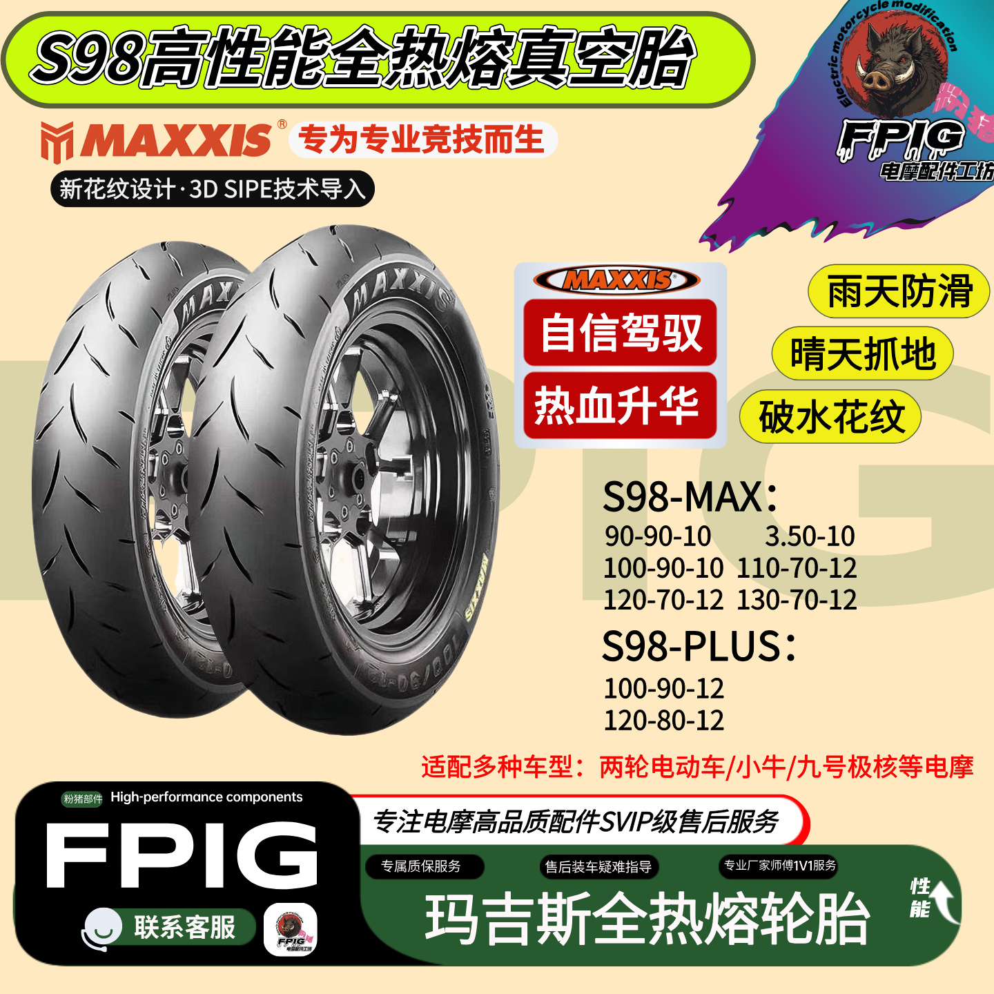 正品玛吉斯S98高性能全热熔轮胎