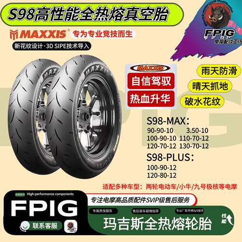 正品玛吉斯S98高性能全热熔轮胎