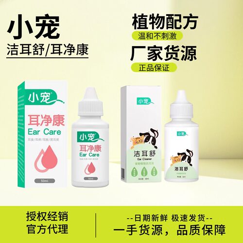 小宠耳净康洁耳舒滴耳液