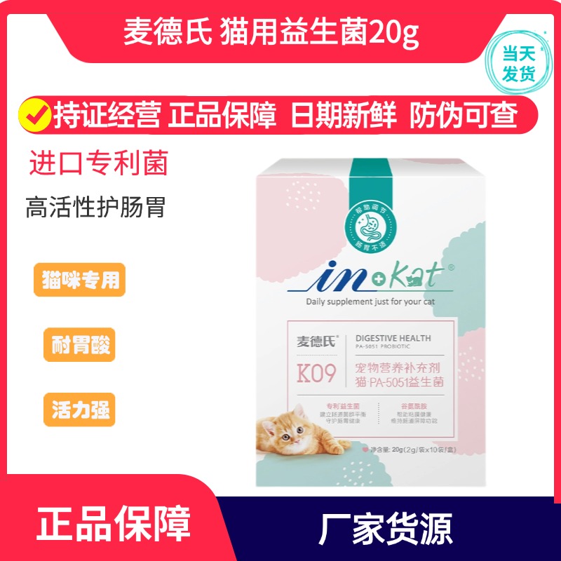 麦德氏猫咪益生菌肠胃呵护幼猫肠胃宝便臭宠物专用猫益生菌20g