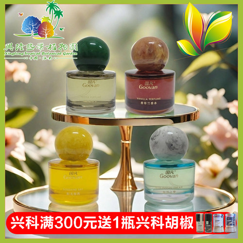 兴科海南热带植物园胡椒天然香水