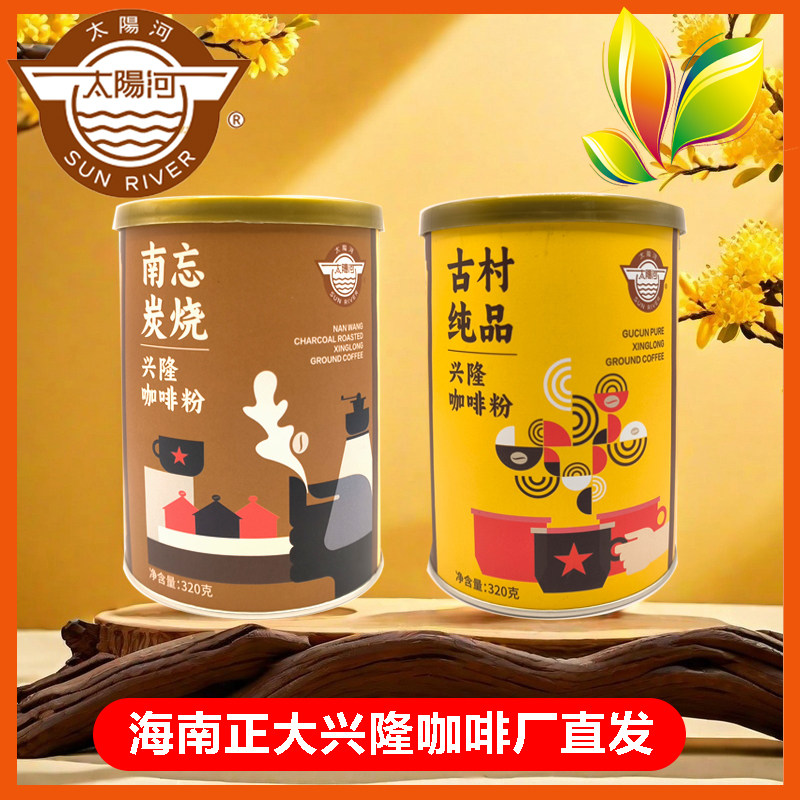 正大太阳河南忘炭烧 古村纯品兴隆咖啡粉320g礼盒装过节送亲朋