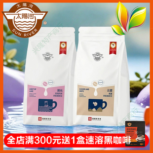 太陽河海南老字號I 云霧瑰夏拼配咖啡豆500g IAC金獎湖光玫瑰風味