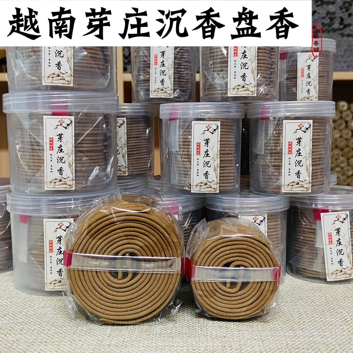 芽庄沉香四小时两小时虫漏盘香香味花香甘甜家用卧室除异味满屋香
