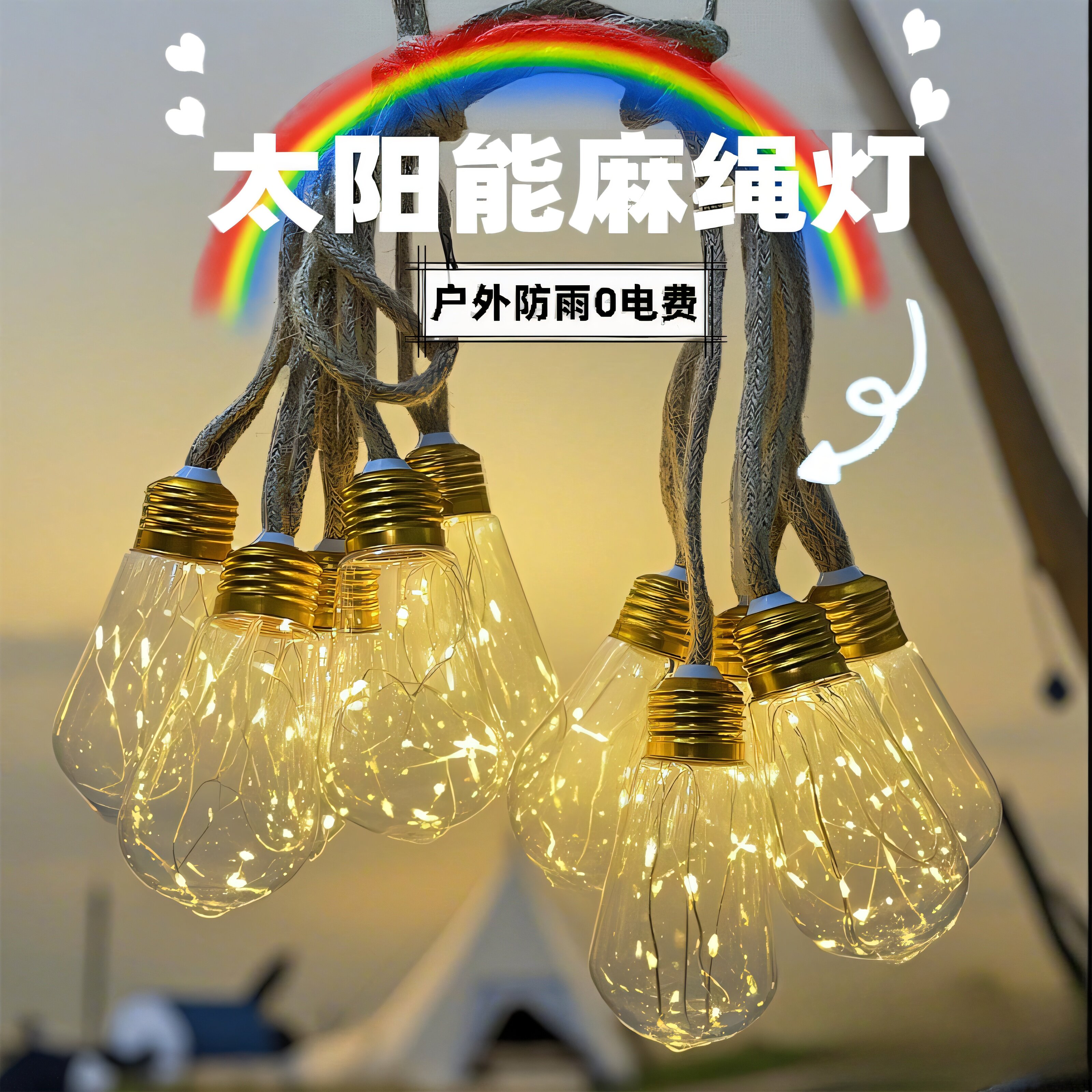 太阳能麻绳彩灯串灯户外挂灯