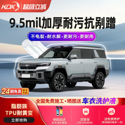 KDX康得新TPU隐形车衣10年质保