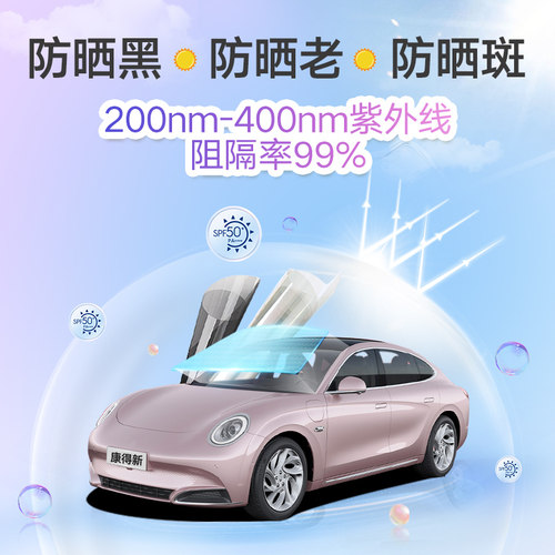 康得新汽车贴膜全防紫外线