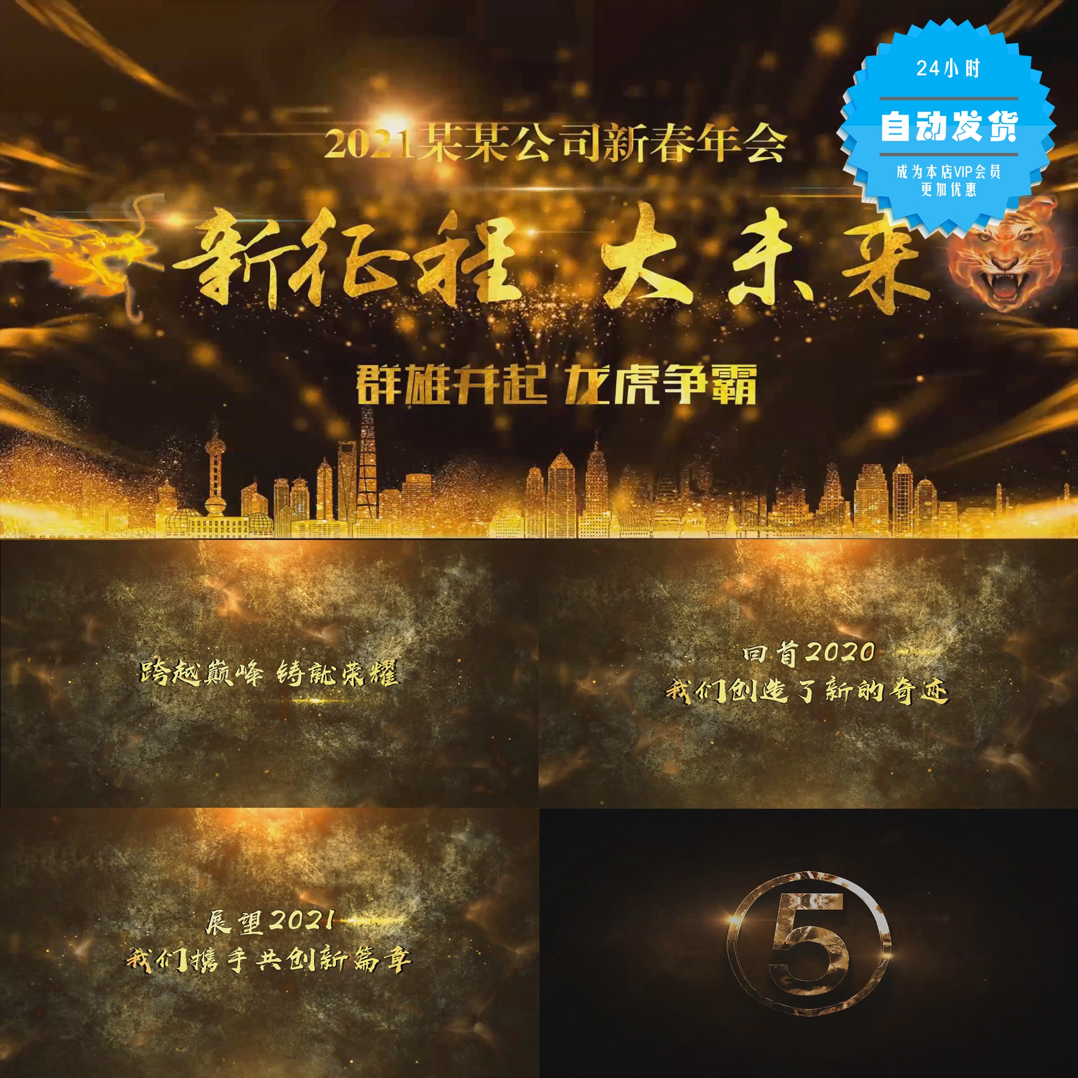 【会声会影X6X7X8X9模板】年会/颁奖|2021龙虎争霸图文年会开场
