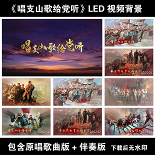 唱支山歌给党听MV歌词字幕伴奏LED晚会合唱舞蹈背景视频配乐成品