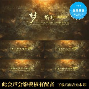 【会声会影X6X7X8X9模板】年会/颁奖|梦前行2021牛年企业年会开场