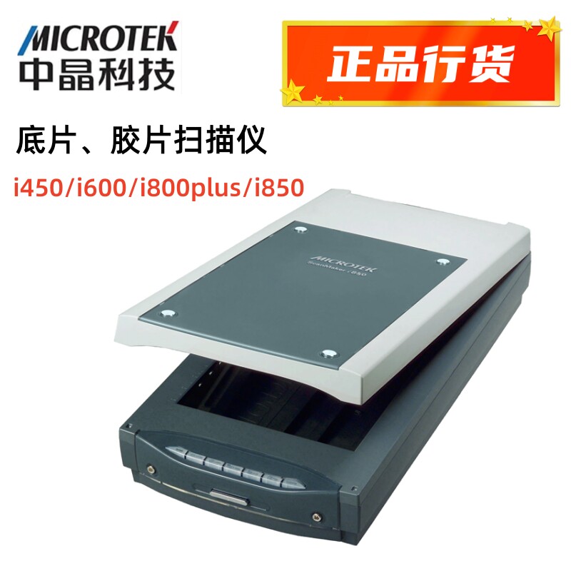 中晶平板扫描仪 i450 i600 i850 800 plus胶片 底片照片扫描 办公