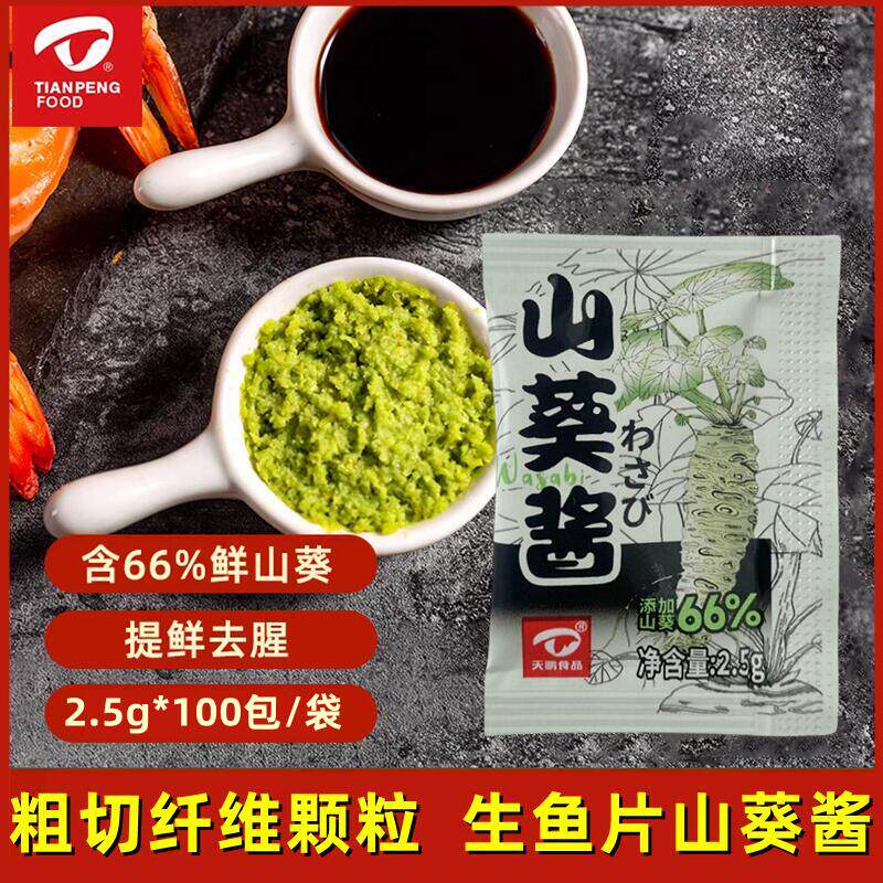 日本料理用鲜山葵酱2.5g*100包生磨鲜芥末辣根青芥辣寿司生鱼片酱