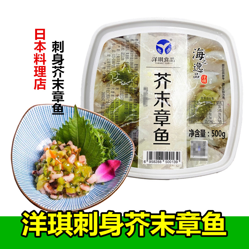 洋琪食品凉拌芥末章鱼500g日本料理刺身拼盘即食八爪鱼商用下酒菜