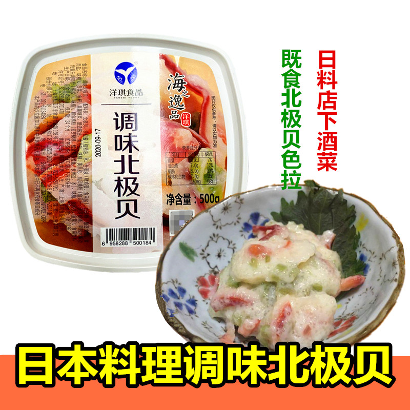洋琪食品调味北极贝500g日本料理刺身拼盘即食沙律下酒菜凉拌海鲜