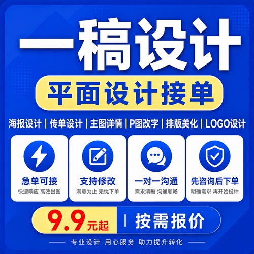 海报设计传单设计LOGO主图详情页P图改字排版宣传单制作急单可接