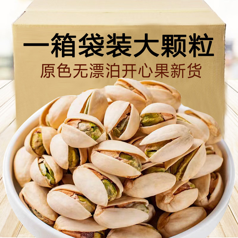 大颗粒原色无漂白开心果