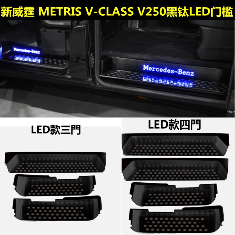 16-23款新威霆VITO黑钛门槛条V-CLASS V250V260L迎宾踏板车门踏板