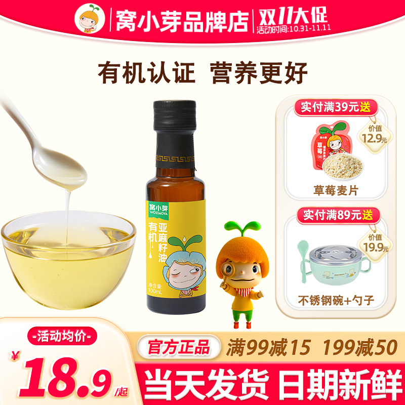 窝小芽有机亚麻籽油冷榨宝宝窝小牙食用油官方旗舰店送婴儿辅食谱属于什么档次？