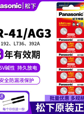 松下LR41纽扣电池10粒测电笔192碱性AG3发光耳勺灯L736电子手表392A数显卡尺体温计温度计儿童玩具圆形钮扣