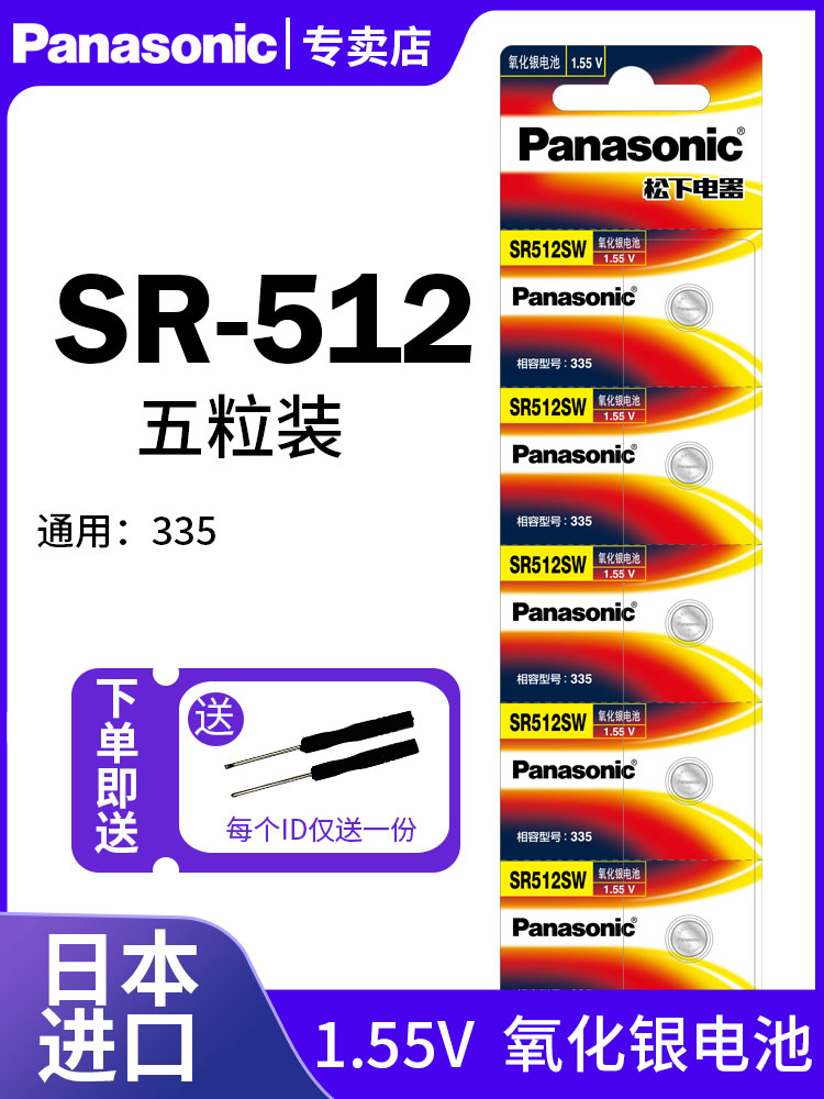 Panasonic松下335手表电池SR512