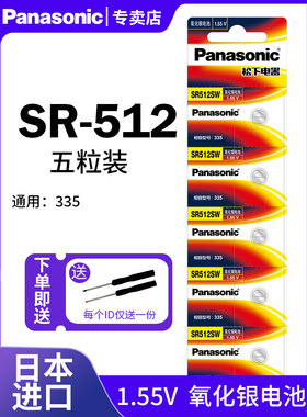 Panasonic松下335手表电池SR512SW浪琴l4.209.4|2|1嘉岚l4 209女式205嘉兰241专用191石英纽扣电子日本进口