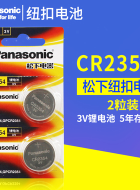 松下CR2354纽扣电池3V锂电池电饭煲 部分特斯拉钥匙遥控器 sd-pm105面包机 天瑞仪器仪表