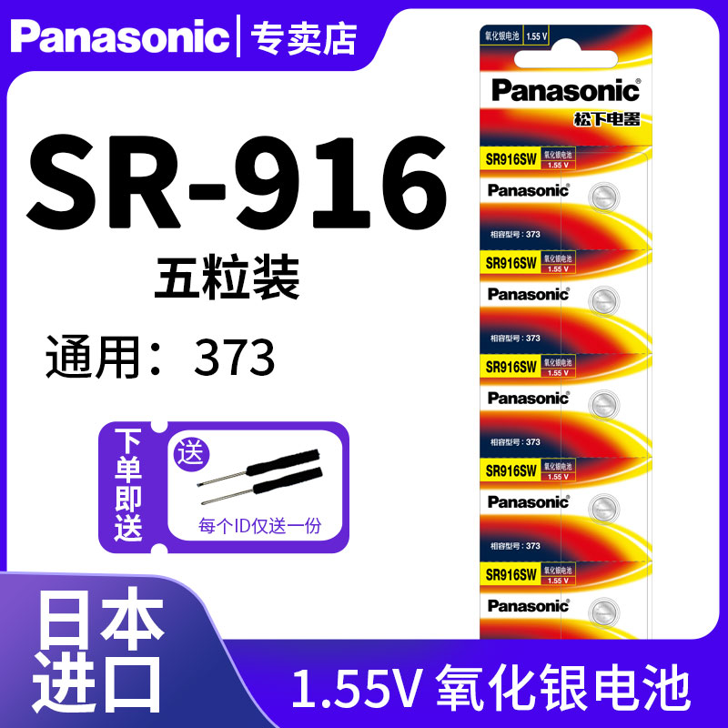 松下SR916SW手表电池r