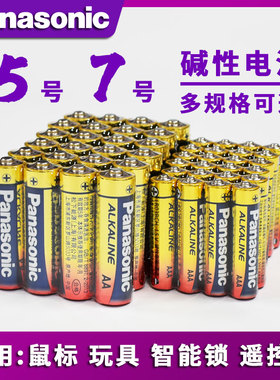 松下5号7号电池碱性干电池AA五号AAA  LR6 LR03 智能门锁 儿童玩具 相机 鼠标键盘 遥控器 无汞环保 不伤机