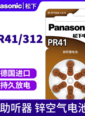 松下助听器电池PR41/A312 锌空气电池1.4V耳蜗耳内耳背式助听器P312 +312耳道式312专用助听器电池德国制造