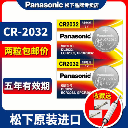 松下CR2032 纽扣电池 电脑主板 遥控器 体重秤  圆形扣式3V锂电池血糖仪 适用大众奥迪本田斯柯达等汽车钥匙
