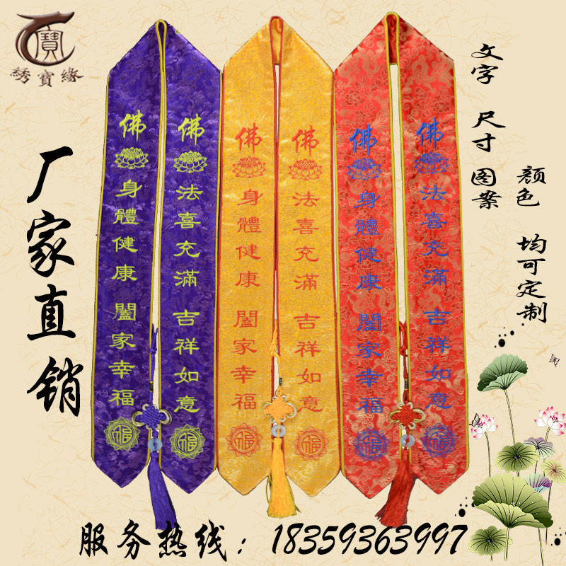 水陆法会礼带绸缎带带许愿带平安带吉祥彩飘带功德主绶带定做_虎窝淘