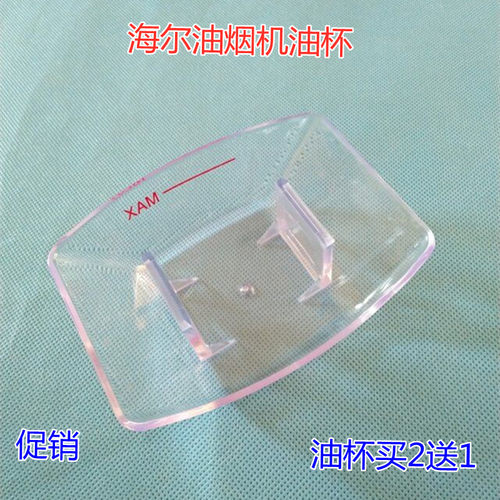 适用海尔油烟机接油盒油杯