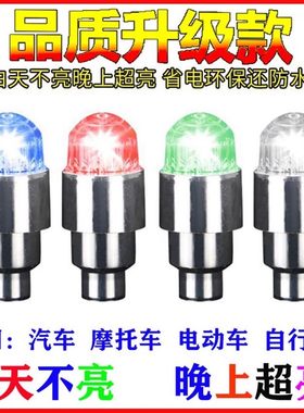 电动轮胎七彩灯气门嘴灯汽车轮毂灯摩托车爆闪灯山地车灯风火轮灯