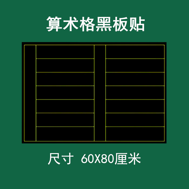 磁性算术格黑板贴教学60X80CM