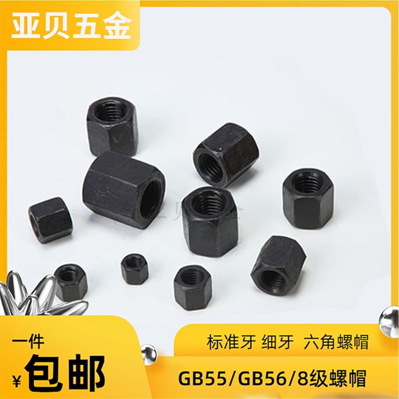 高强度六角螺帽标准牙细牙GB56,55,8级发黑六角螺母螺丝帽中碳钢