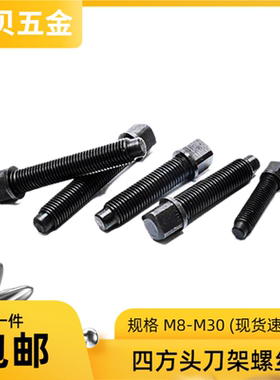45#调质数控车床四方头刀架台压刀台螺丝扳手螺栓高强度四方m8-30