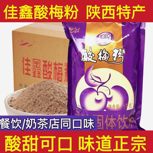 陕西佳鑫酸梅粉1kg酸甜可口味道正宗陕西特产酸梅汤原料酸梅汁