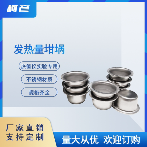 长沙发热量坩埚鹤壁大卡热量热值仪量热仪彭宇欧锐坩埚氧弹燃烧皿