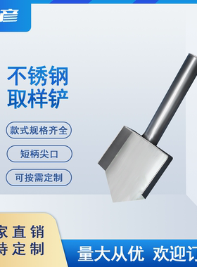 不锈钢取样铲采样铲柯彦