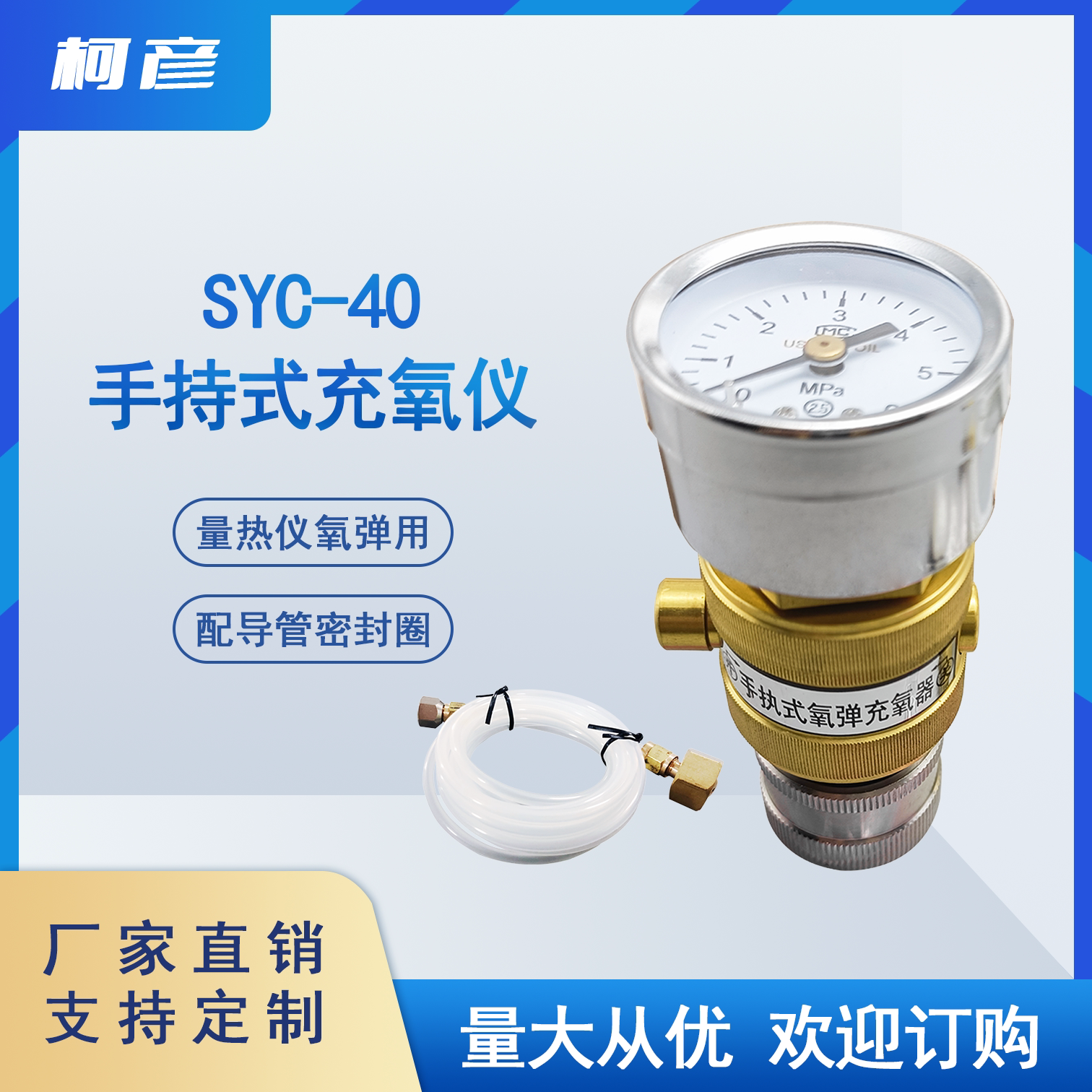 热量计用充氧仪 量热仪微型充氧器 SYC-40手持式氧弹充氧器