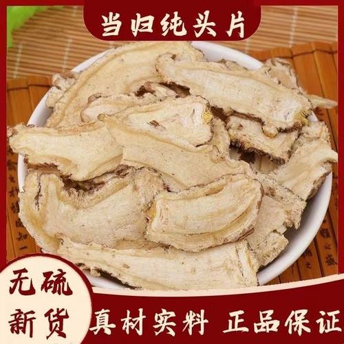 当归片包邮  正宗岷县全当归头片特级当归切片黄芪党参枸杞泡水茶
