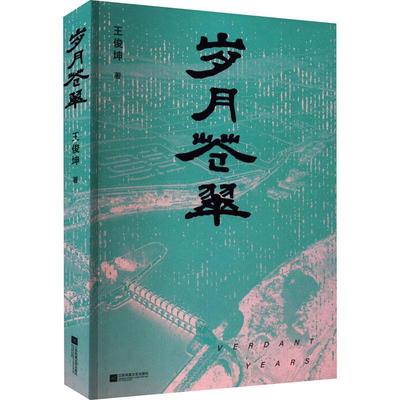 正版岁月苍翠王俊坤书店文学书籍 畅想畅销书
